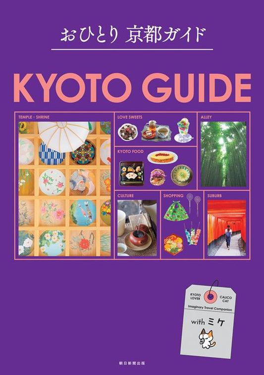 おひとり　京都ガイド | Solo Kyoto Guide