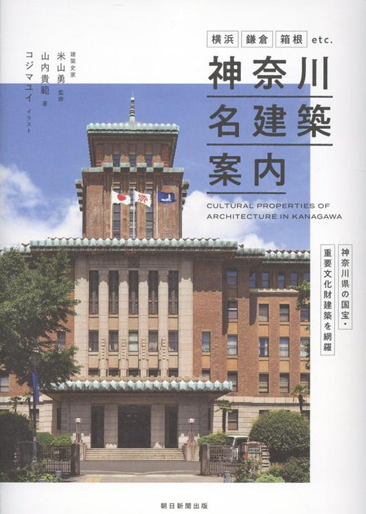 神奈川名建築案内 | Masterpiece Architecture Guide in Kanagawa