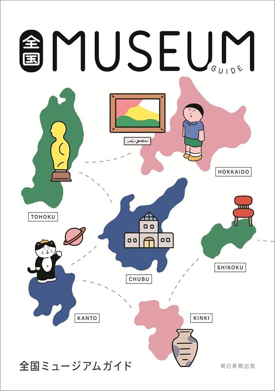 全国ミュージアムガイド | National Museum Guide