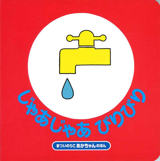 じゃあじゃあびりびり | Splash Splash Rip Rip