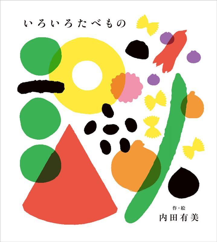 いろいろたべもの | Various Foods (Iroiro Tabemono)