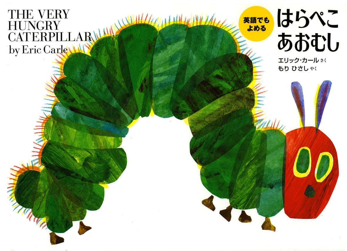 英語でもよめるはらぺこあおむし | The Very Hungry Caterpillar