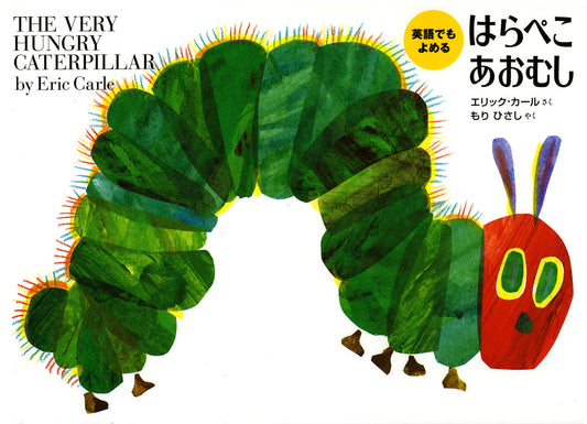 英語でもよめるはらぺこあおむし | The Very Hungry Caterpillar