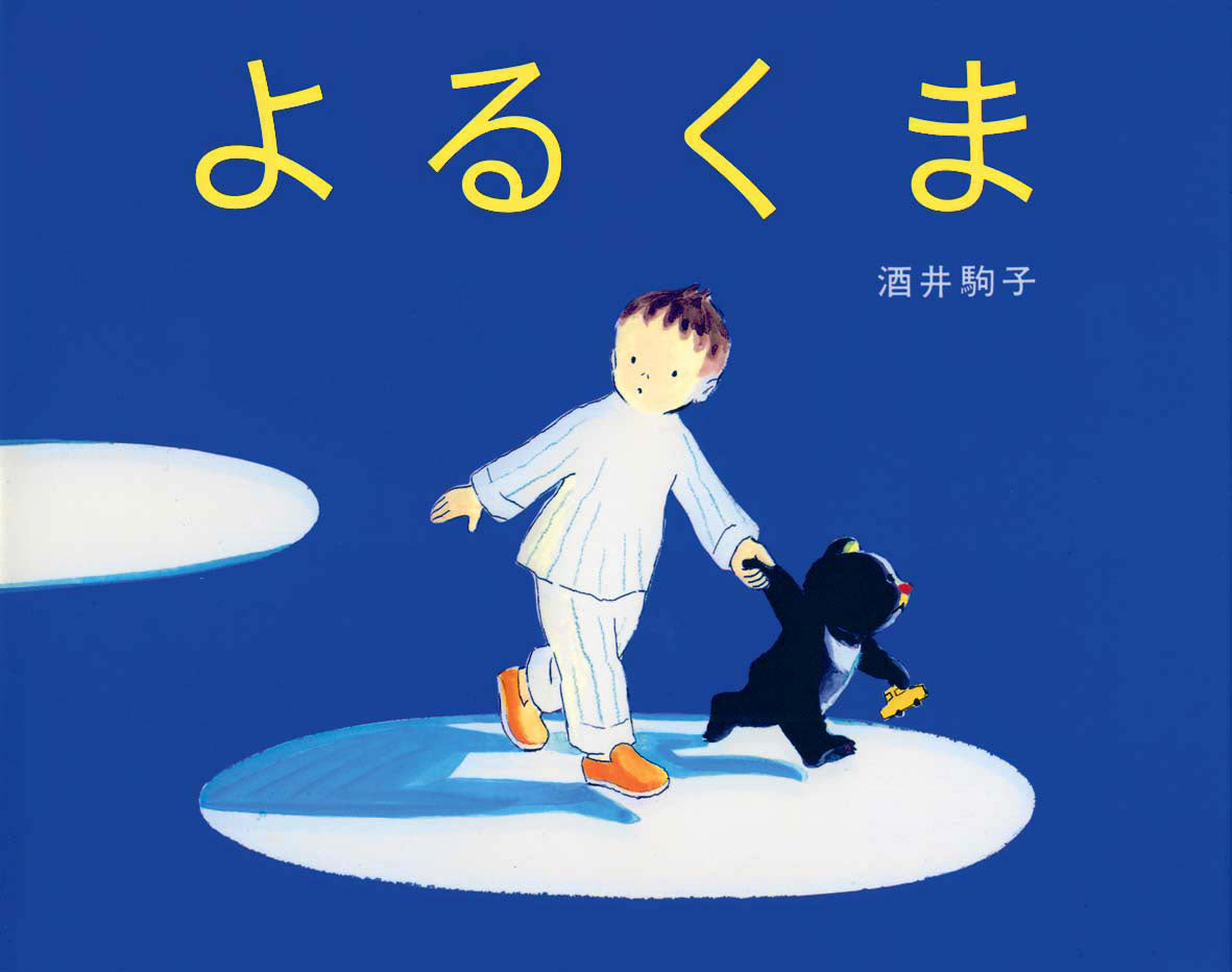 よるくま | Night Bear