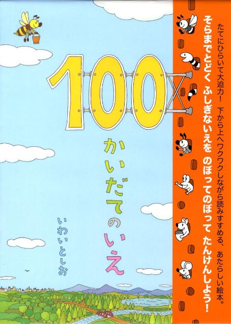 100かいだてのいえ | The House with 100 Stories