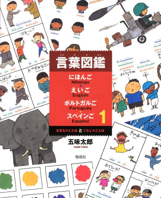 言葉図鑑1 なまえのことばとくらしのことば | Taro Gomi's Word Book: Names and Daily Life