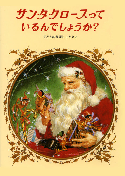サンタクロースっているんでしょうか？ | Is There a Santa Claus?