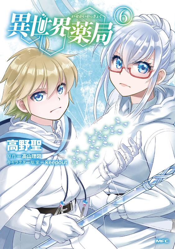 異世界薬局　６ | Parallel World Pharmacy, Vol. 6