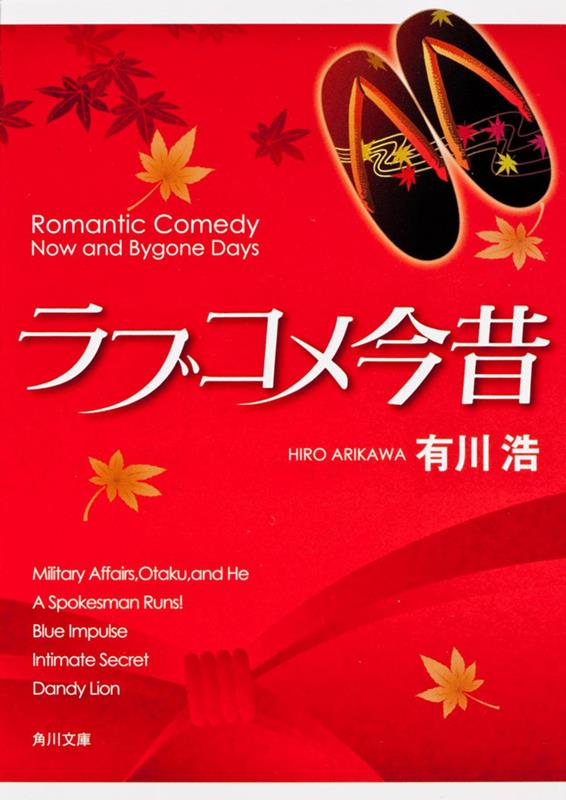 ラブコメ今昔 | Romantic Comedy Then and Now