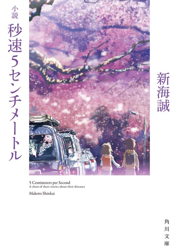 小説秒速５センチメートル | 5 Centimeters per Second (Novel)