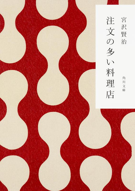 注文の多い料理店　改訂新版 | The Restaurant of Many Orders (Revised New Edition)