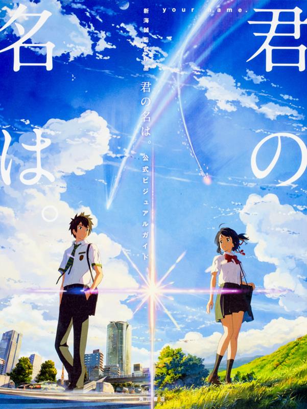 新海誠監督作品 君の名は。 公式ビジュアルガイド | your name. The Official Visual Guide