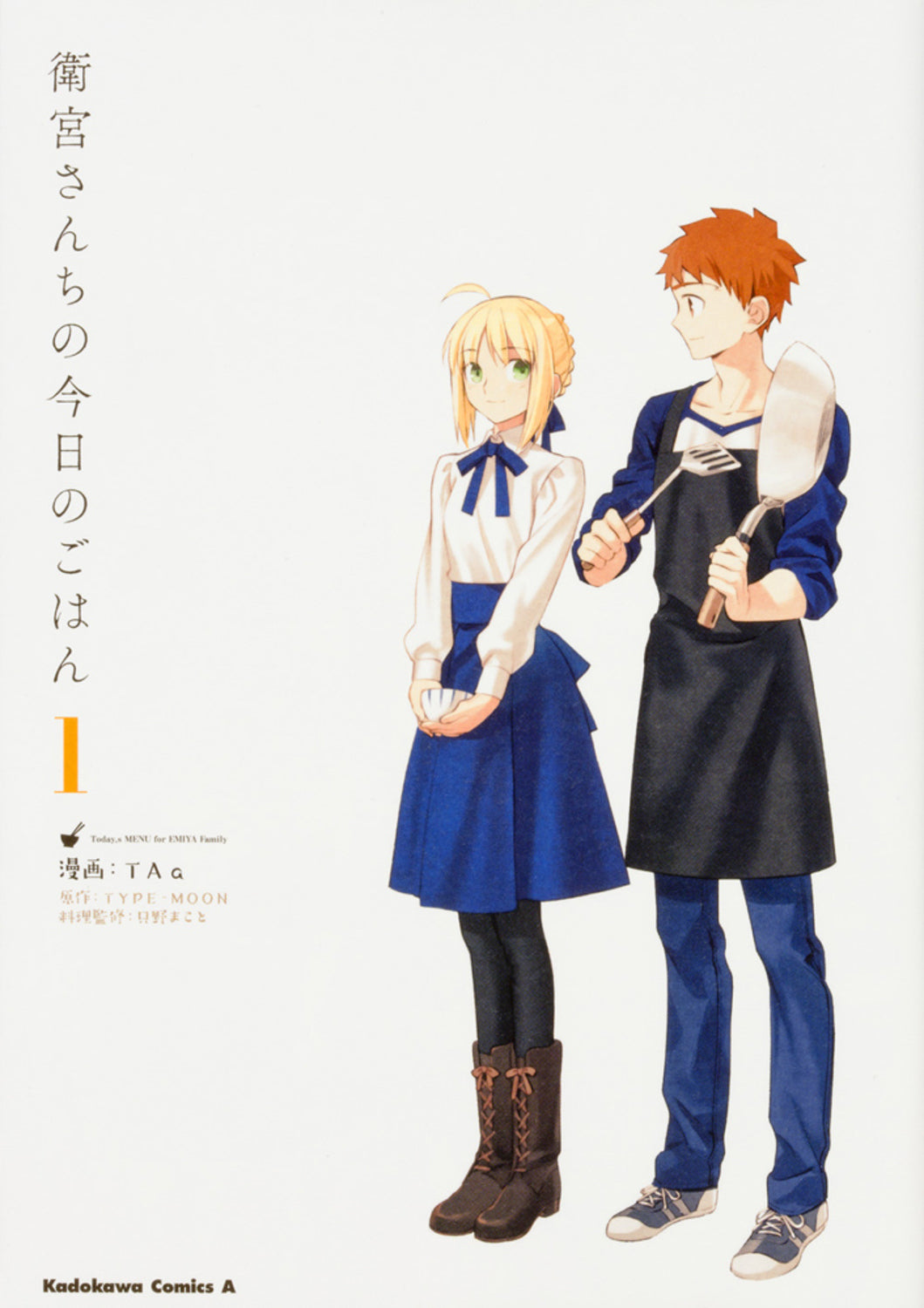 衛宮さんちの今日のごはん (1) | Today's Menu for the Emiya Family Vol. 1