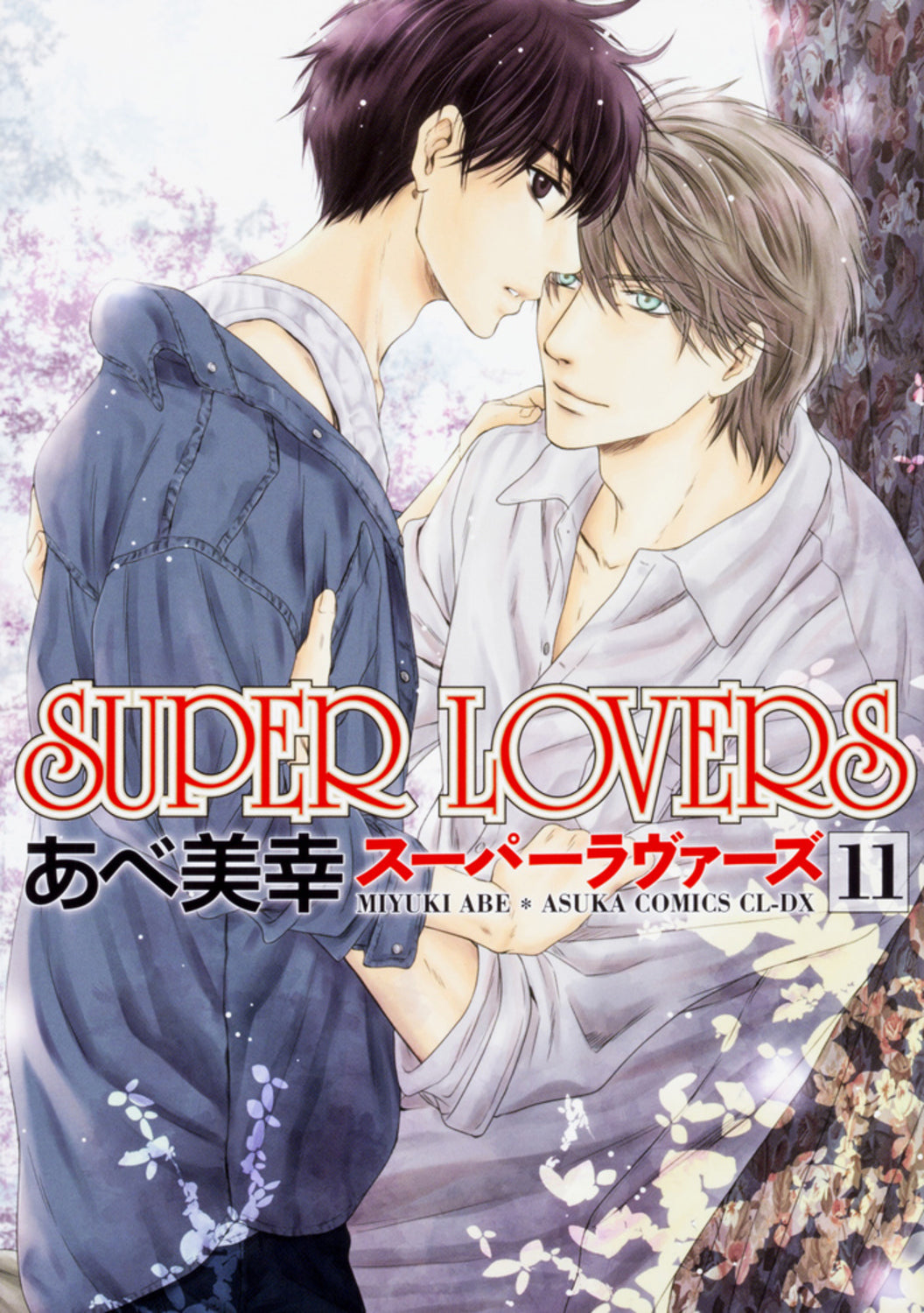 ＳＵＰＥＲ　ＬＯＶＥＲＳ　１１ | Super Lovers, Vol. 11