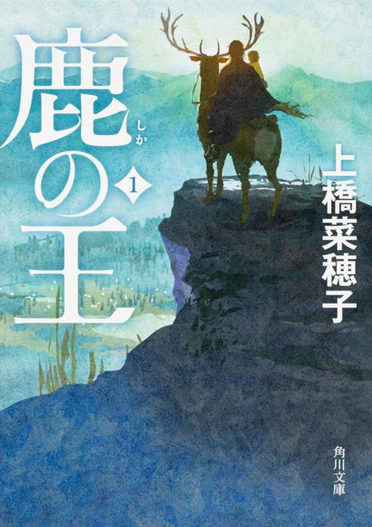 鹿の王 1 | The Deer King, Vol. 1