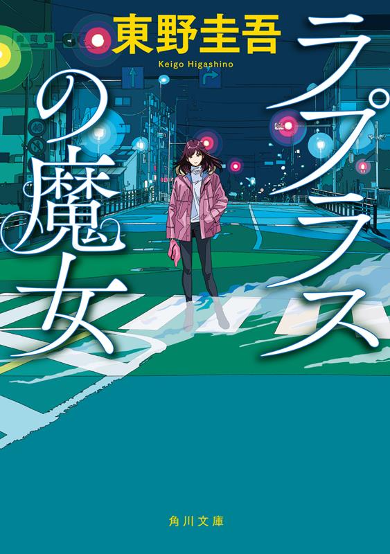 ラプラスの魔女 | Laplace's Witch
