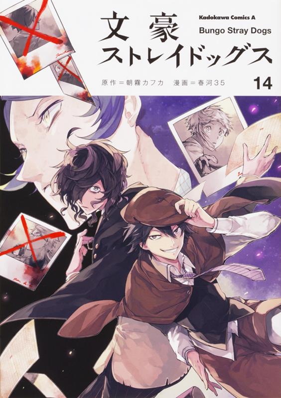 文豪ストレイドッグス　１４ | Bungo Stray Dogs, Vol. 14
