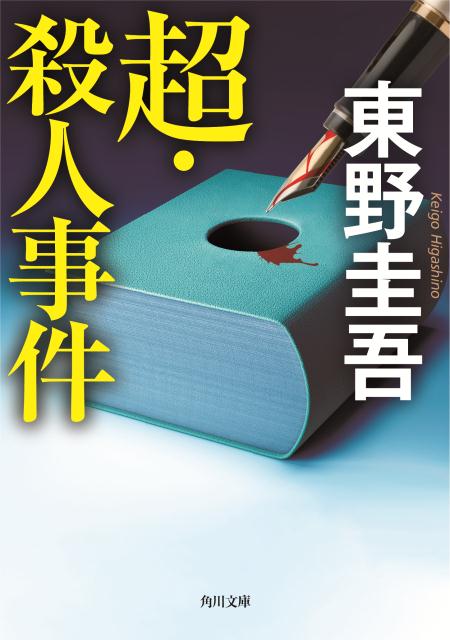 超・殺人事件 | The Ultimate Murder Cases
