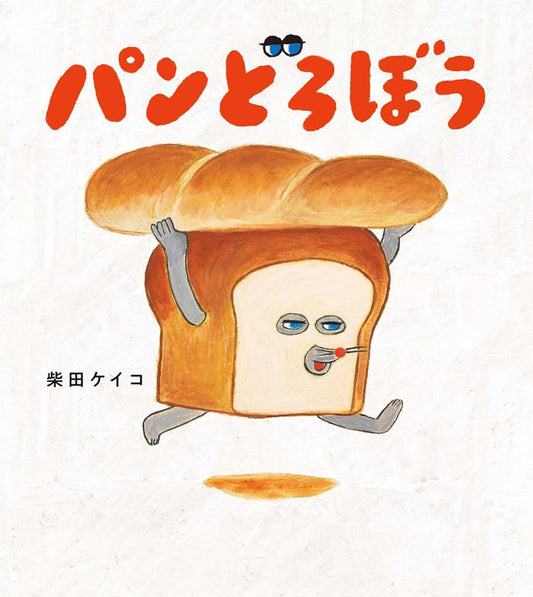 パンどろぼう | Bread Thief