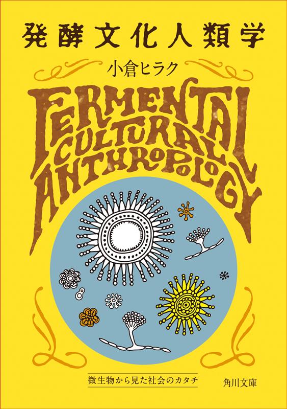 発酵文化人類学 | Fermentation Cultural Anthropology
