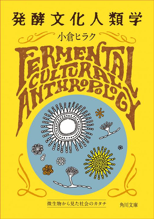 発酵文化人類学 | Fermentation Cultural Anthropology