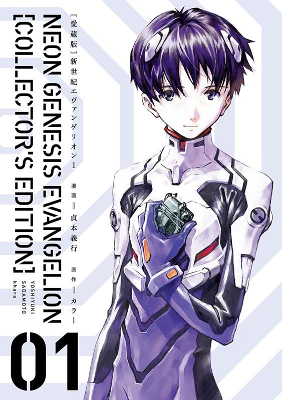 新世紀エヴァンゲリオン　１　愛蔵版 | Neon Genesis Evangelion: Collector's Edition, Vol. 1