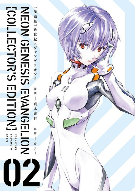 新世紀エヴァンゲリオン　２　愛蔵版 | Neon Genesis Evangelion: Collector's Edition, Vol. 2