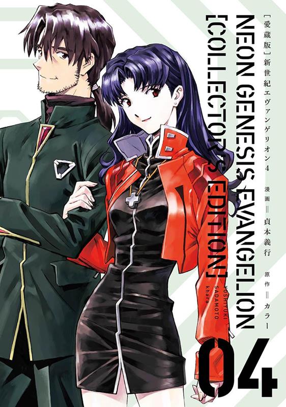 新世紀エヴァンゲリオン　４　愛蔵版 | Neon Genesis Evangelion: Collector's Edition Vol. 4