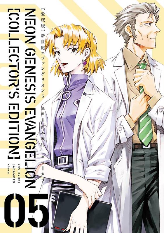 新世紀エヴァンゲリオン　５　愛蔵版 | Neon Genesis Evangelion: Collector's Edition Vol. 5