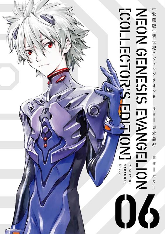 新世紀エヴァンゲリオン　６　愛蔵版 | Neon Genesis Evangelion: Collector's Edition, Vol. 6
