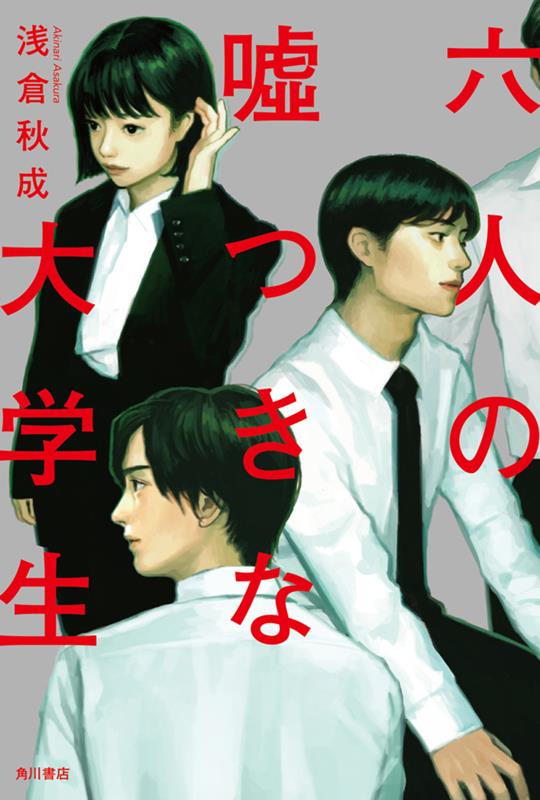 六人の嘘つきな大学生 | Six Lying College Students