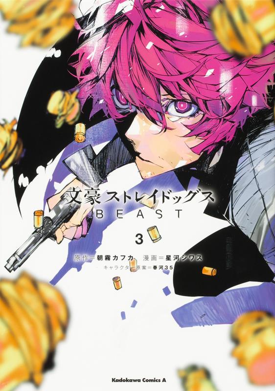 文豪ストレイドッグスＢＥＡＳＴ　３ | Bungo Stray Dogs: BEAST, Vol. 3