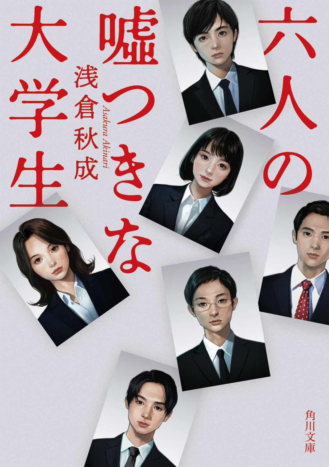 六人の嘘つきな大学生 | Six Lying College Students