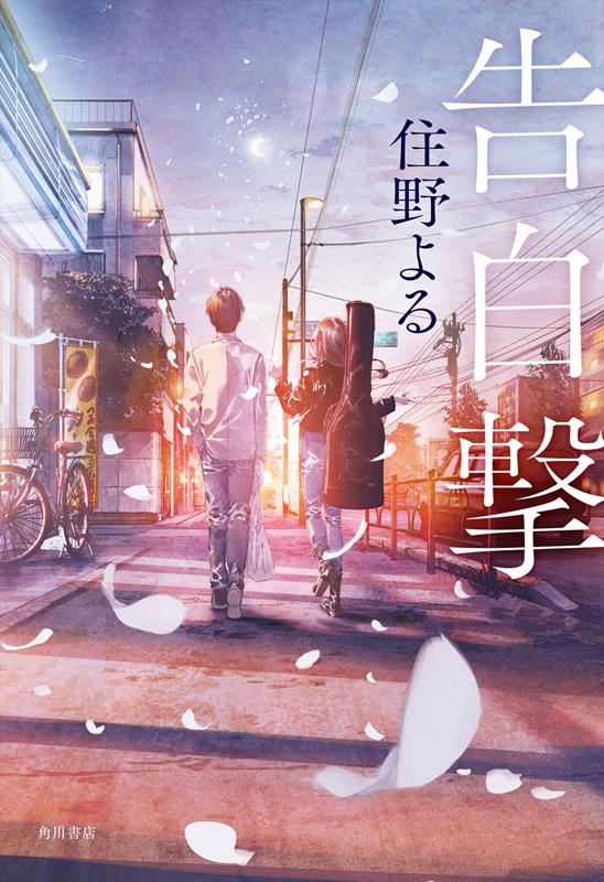 告白撃 | The Confession Strategy