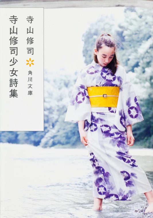寺山修司少女詩集 | Poems for Young Girls