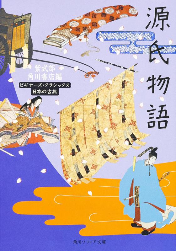 源氏物語 ビギナーズ・クラシックス 日本の古典 | The Tale of Genji: Beginner's Classics