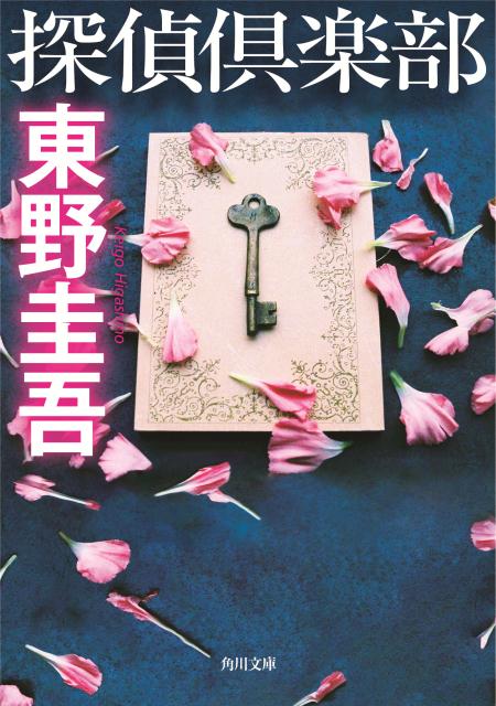 探偵倶楽部 | Detective Club