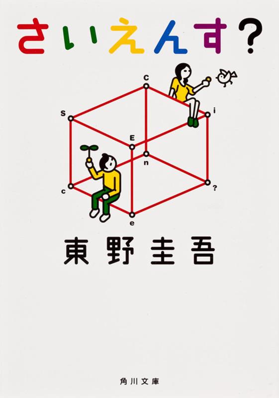 さいえんす？ | Saiensu? (Is This Science?)