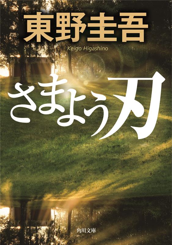 さまよう刃 | The Hovering Blade