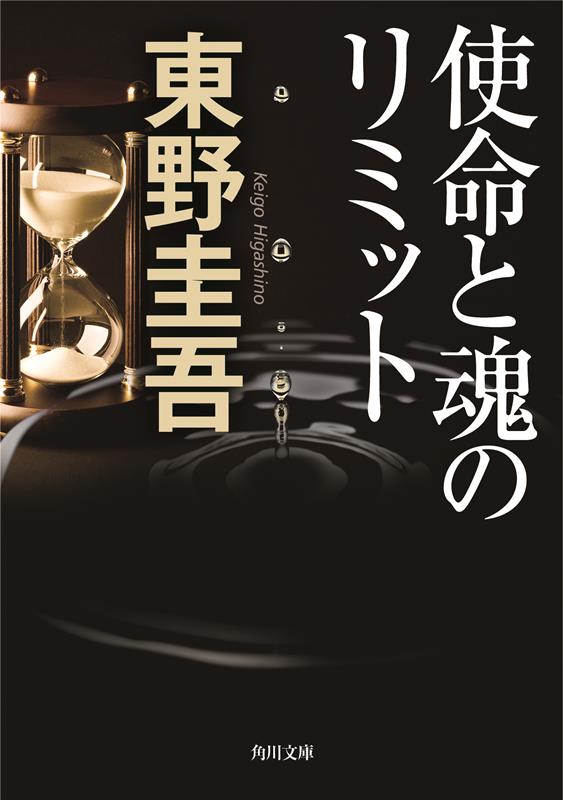 使命と魂のリミット | The Limits of Mission and Soul