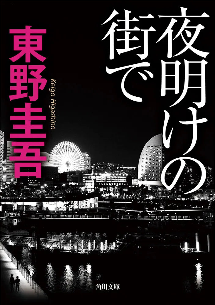 夜明けの街で | In the City of Dawn
