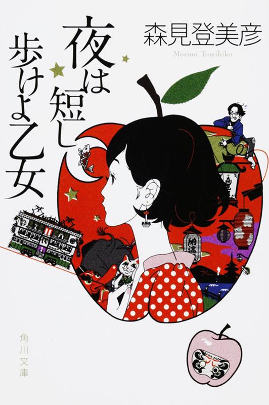 夜は短し歩けよ乙女 | The Night Is Short, Walk on Girl