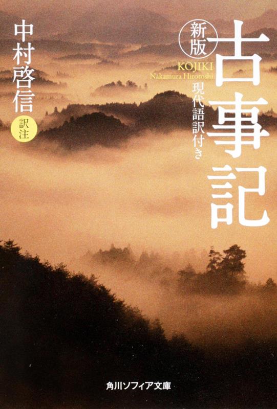 古事記　新版 | The Kojiki: New Edition with Modern Japanese Translation