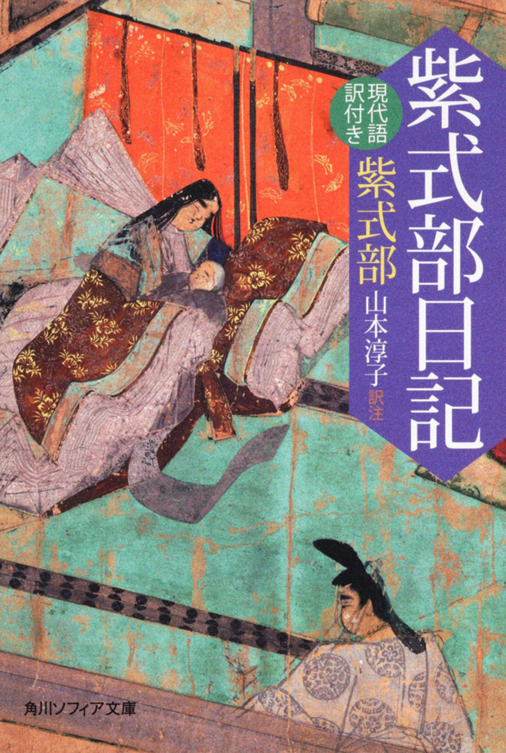 紫式部日記 現代語訳付き | The Diary of Lady Murasaki (Modern Translation)