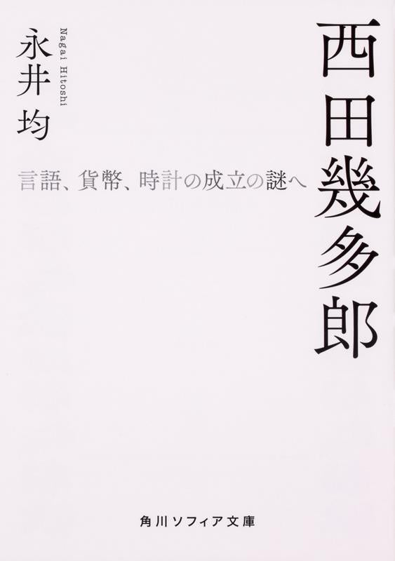 西田幾多郎 | Kitaro Nishida: Toward the Riddle of Language, Money, and Clocks