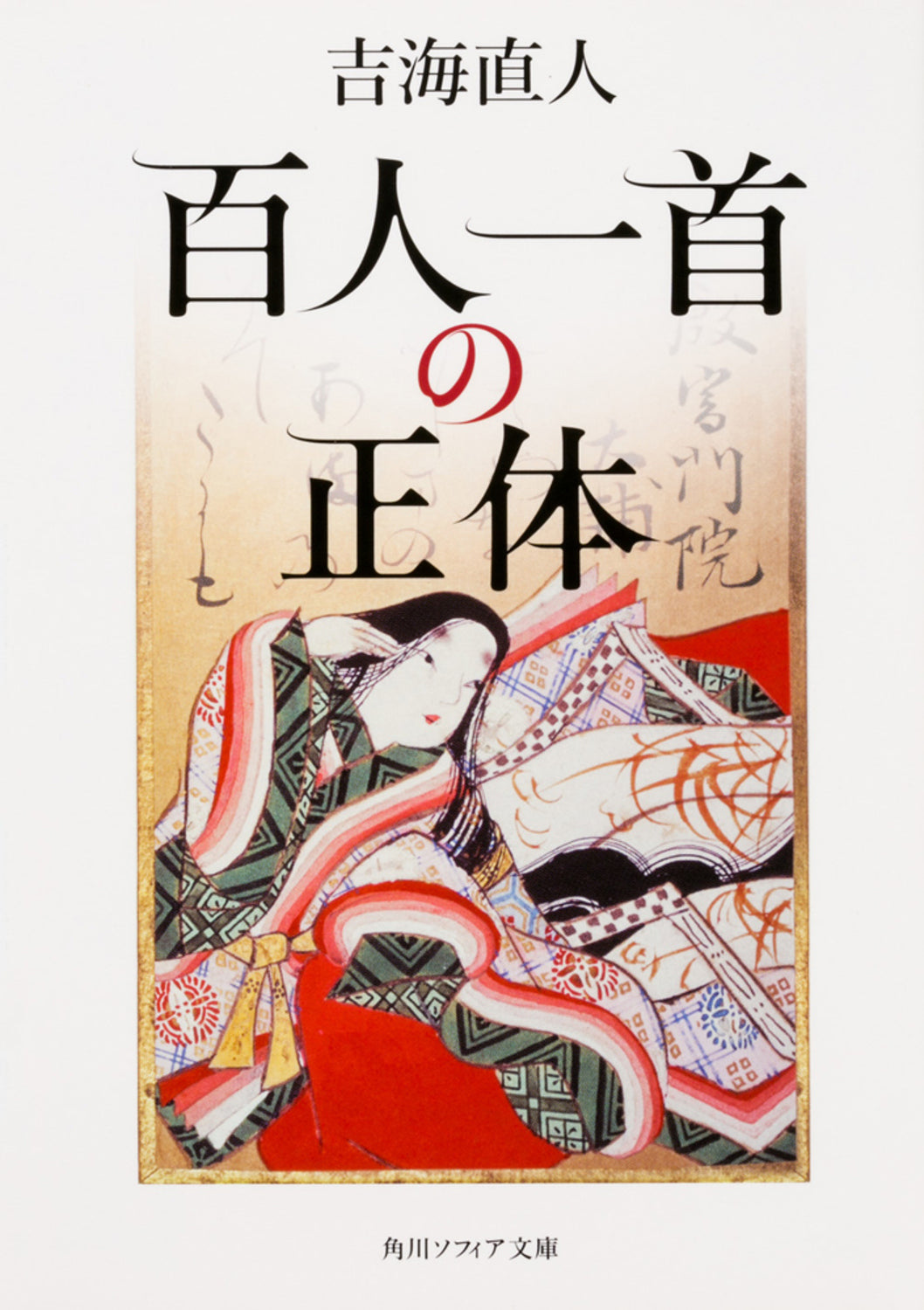 百人一首の正体 | The True Nature of Hyakunin Isshu