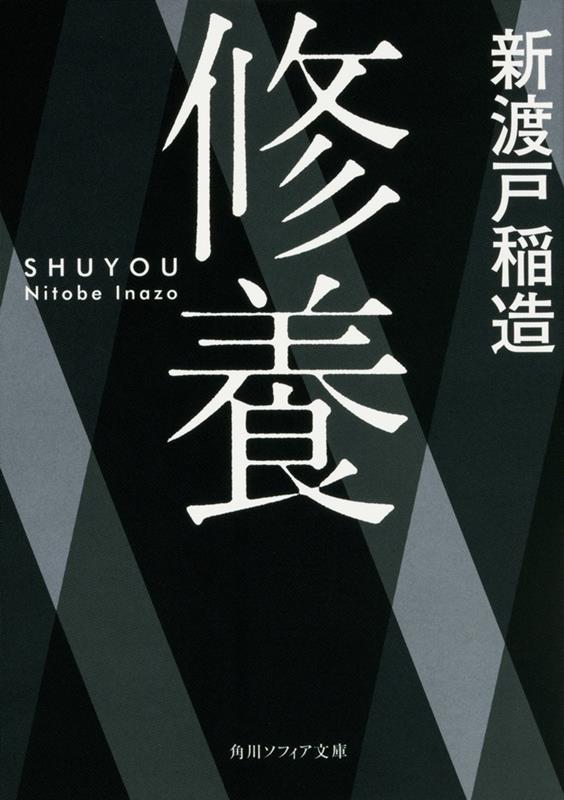 修養 | Cultivation of the Mind