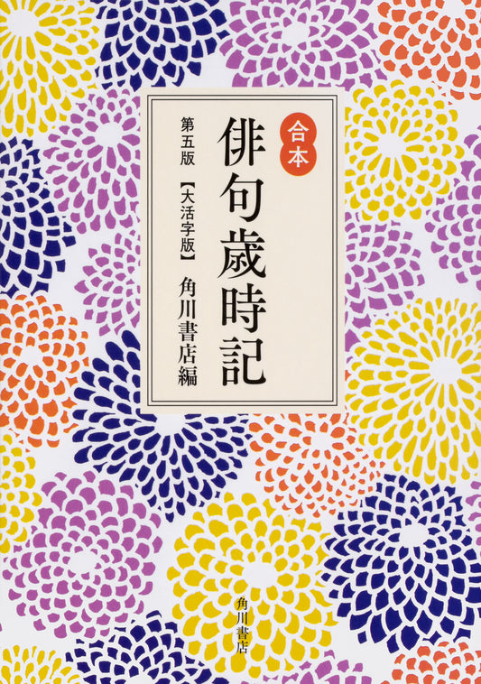 合本俳句歳時記　第５版　大活字版 | The Complete Haiku Saijiki (Seasonal Words Almanac) 5th Edition: Large Print
