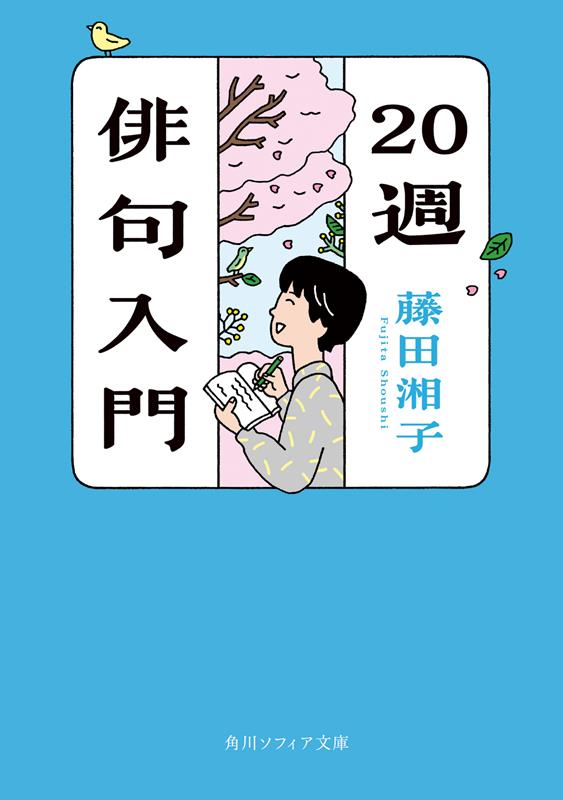 新版 20週俳句入門 | 20-Week Haiku Introduction (New Edition)