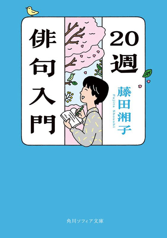 新版 20週俳句入門 | 20-Week Haiku Introduction (New Edition)